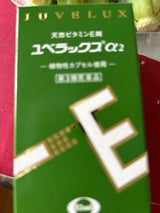 ユベラックスα2 240カプセル