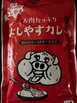 食肉工房よしやす よしやすカレー 220g