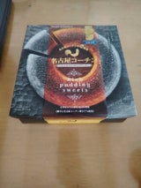 長登屋 名古屋コーチンプディングスイーツ 1個