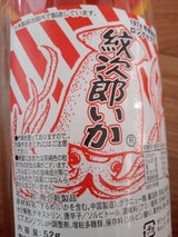 一十珍海堂 紋次郎いか(ポット) 70g