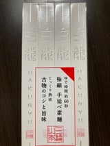 三輪山本 白龍 200g