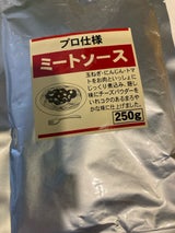プロ仕様 ミートソース 250g