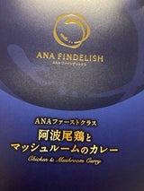 ANA 阿波尾鶏とマッシュルームのカレー 180g