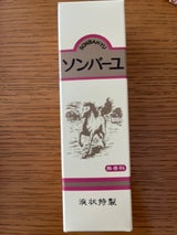 ソンバーユ 液状特製 55ml