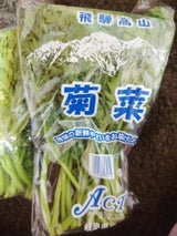 高山 しゅんぎく 150g