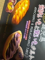 たくみや 鹿児島安納いも&紫いもたると