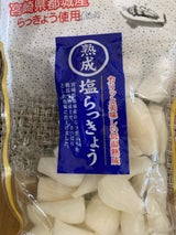 上沖 都城産熟成塩らっきょう 90g
