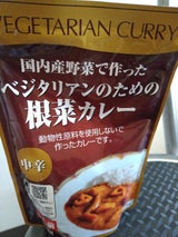 桜井 レトルトベジタリアンの根菜カレー 200g