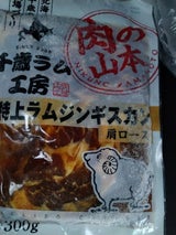 千歳ラム工房 味付き特上ラムジンギスカン 300g