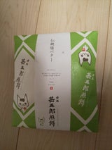 石田屋 伝統塩バター 12枚