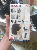 中山 肘膝脹脛サポーター BK フリー