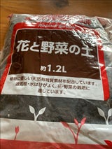 センターバレイ 花と野菜の土 1.2L
