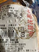 長崎杉蒲 おやつ揚げ