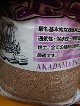 日高見 鹿沼土 14L