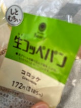 ヤマザキ生コッペパン(コロッケ)北海道産きたあかり