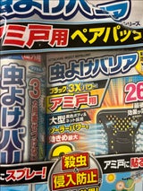 虫よけバリア3XPアミ戸260B SPペア