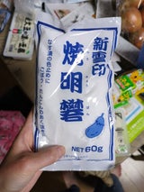 嶋津 焼明礬 60g