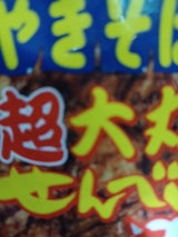 三州製菓 ペヤング超大丸せんべい 1枚