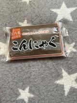 須山国雄 PB板コンニャク 黒 220g