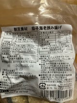 平八 茄子海老挟み揚げ 8個