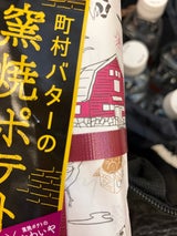 町村農場 町村バターの窯焼きポテト 1個