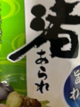 栗山米菓 渚あられ旨塩わさび味 85g