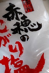 マルニ 播州赤穂のにがり塩 1kg