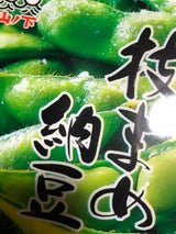 山ノ下 新潟県産 枝まめ納豆 2個