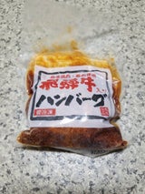 大栄 飛騨牛ハンバーグ 130g