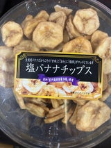 あさひ 塩バナナチップス 180g