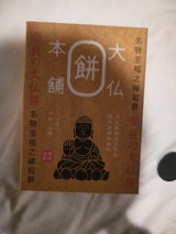 多口製菓 大仏餅本舗 6個