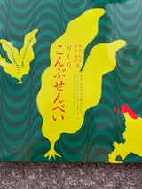 長谷 昆布せんべい 18枚