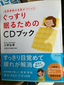 ぐっすり眠るためのCDブック