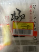 ハギワラ 極上豆腐 300g