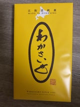 わかさいも本舗 わかさいも 12個