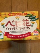創健社 べに花ハイプラスマーガリン 180g