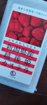 しばうま本舗 越後姫のいちごカステラ