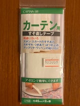 キャプテン カーテンすそ直しテープ