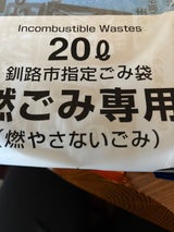 釧路市 釧路市不燃ごみ袋20L 10枚