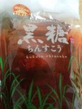 南都物産 黒糖ちんすこう 17個