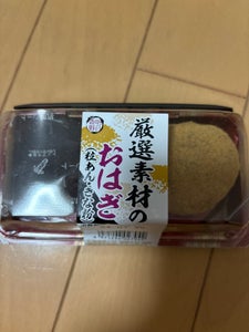 明日香食品 厳選素材のおはぎ 粒あんきな粉 2個