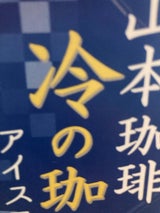 山本 冷の珈琲 無糖 1L