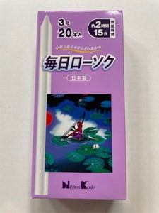 日本香堂 毎日ローソク 3号 20本