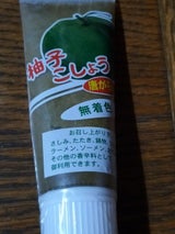 高知県特産 柚こしょう 120g