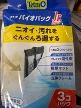 テトラ バイオバッグJr NEW 3個