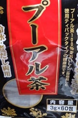 ユウキ 徳用プーアル茶 銀 3g×60P