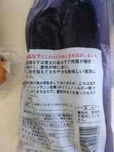 野崎 ナスくん 2本