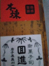 回進堂 羊羹 本練 260g