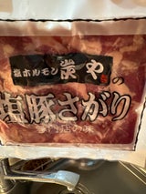 米谷 炭や 塩豚さがり 200g