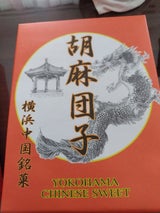 横浜中国銘菓 胡麻団子 12個